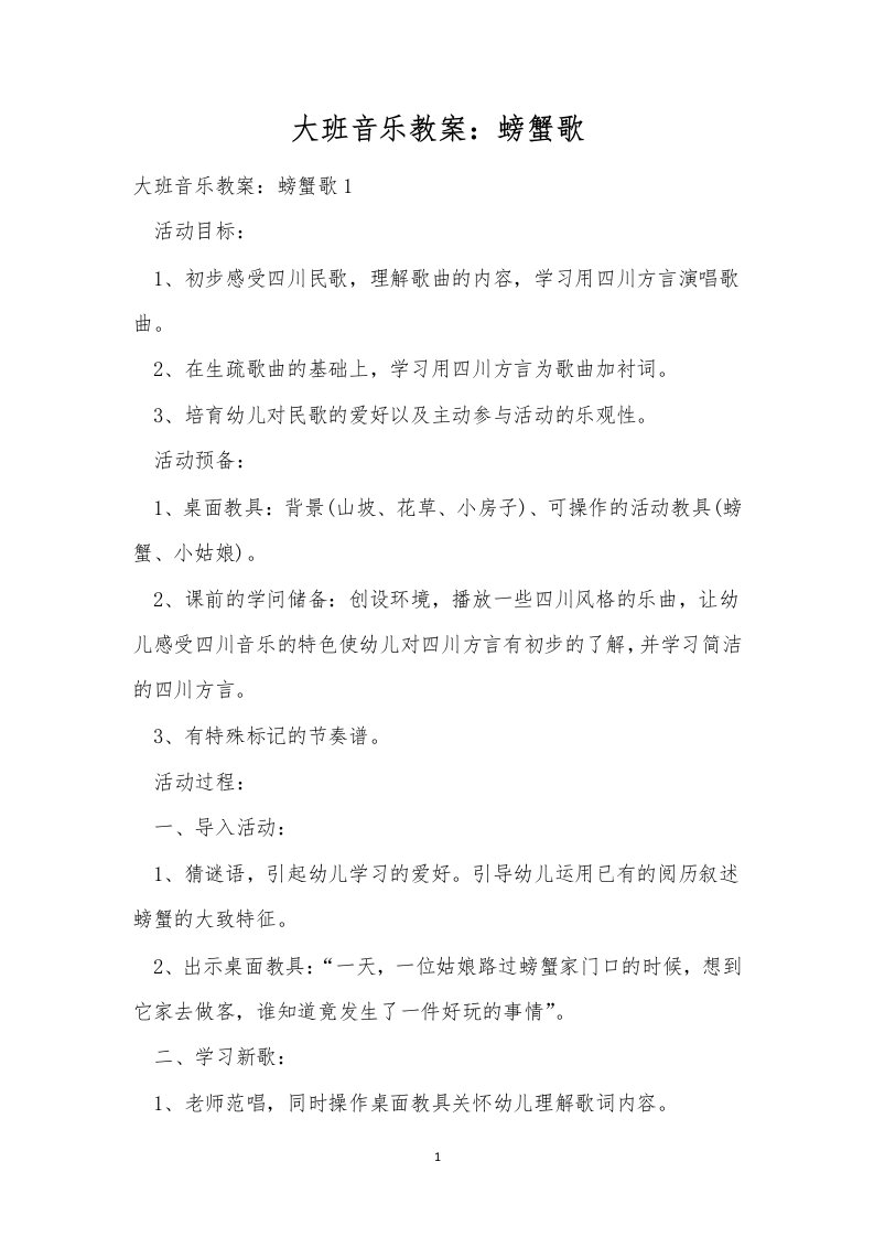 大班音乐教案：螃蟹歌