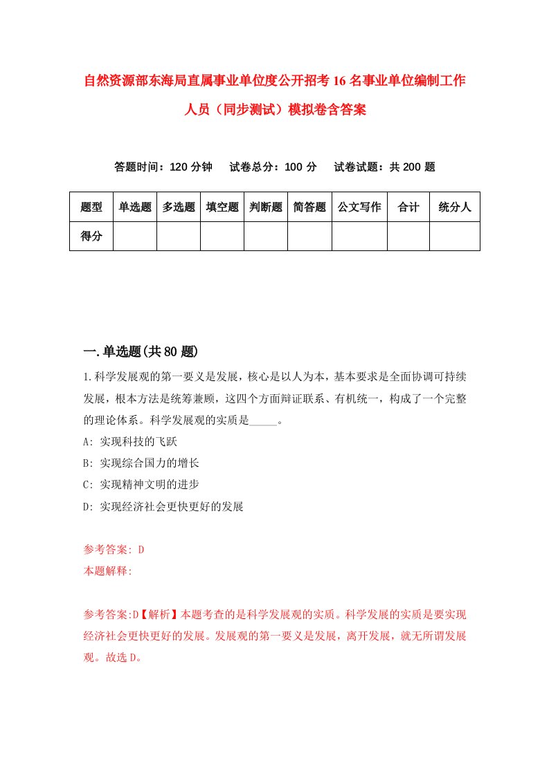 自然资源部东海局直属事业单位度公开招考16名事业单位编制工作人员同步测试模拟卷含答案4