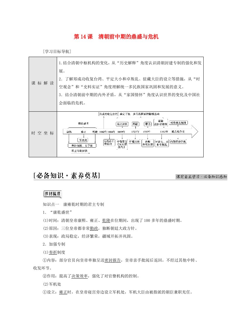 2021_2022学年新教材高中历史第4单元明清中国版图的奠定与面临的挑战第14课清朝前中期的鼎盛与危机学案新人教版必修中外历史纲要上