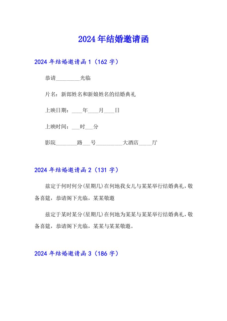 【模板】2024年结婚邀请函
