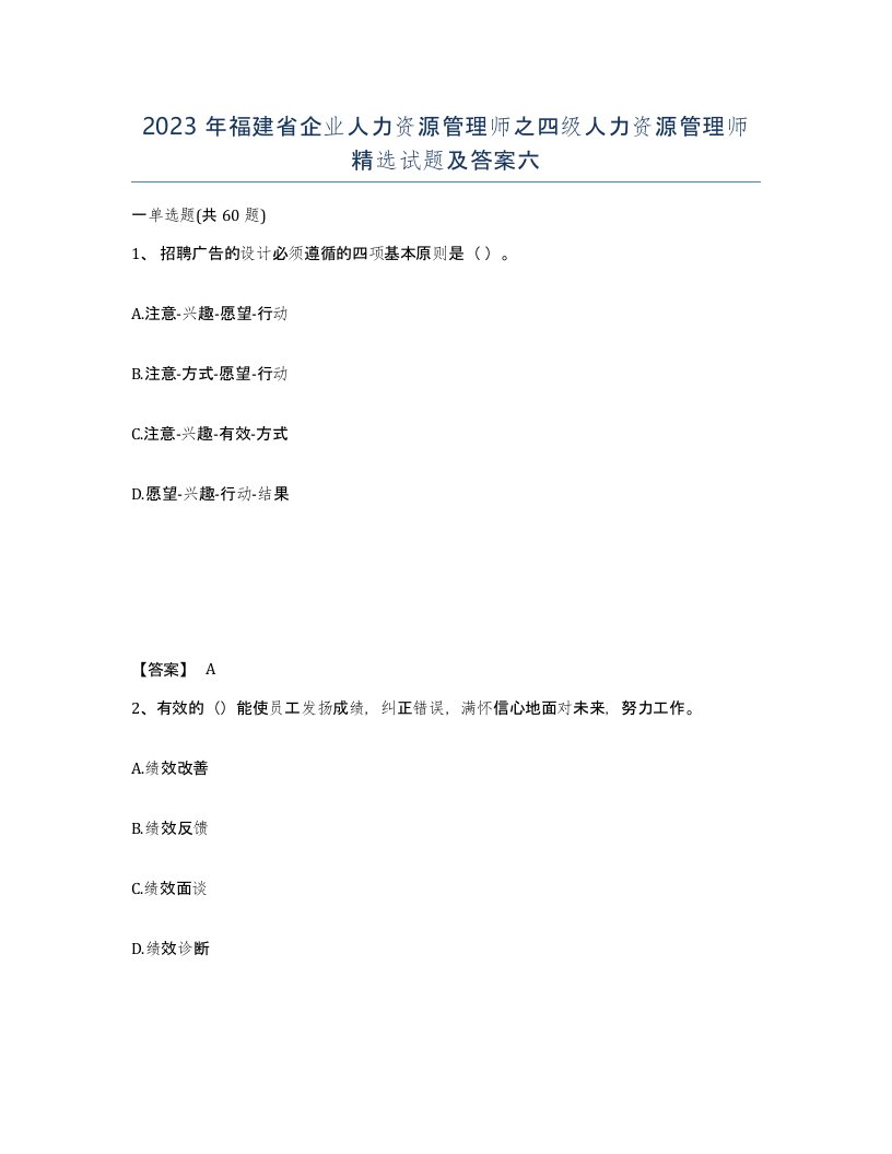 2023年福建省企业人力资源管理师之四级人力资源管理师试题及答案六