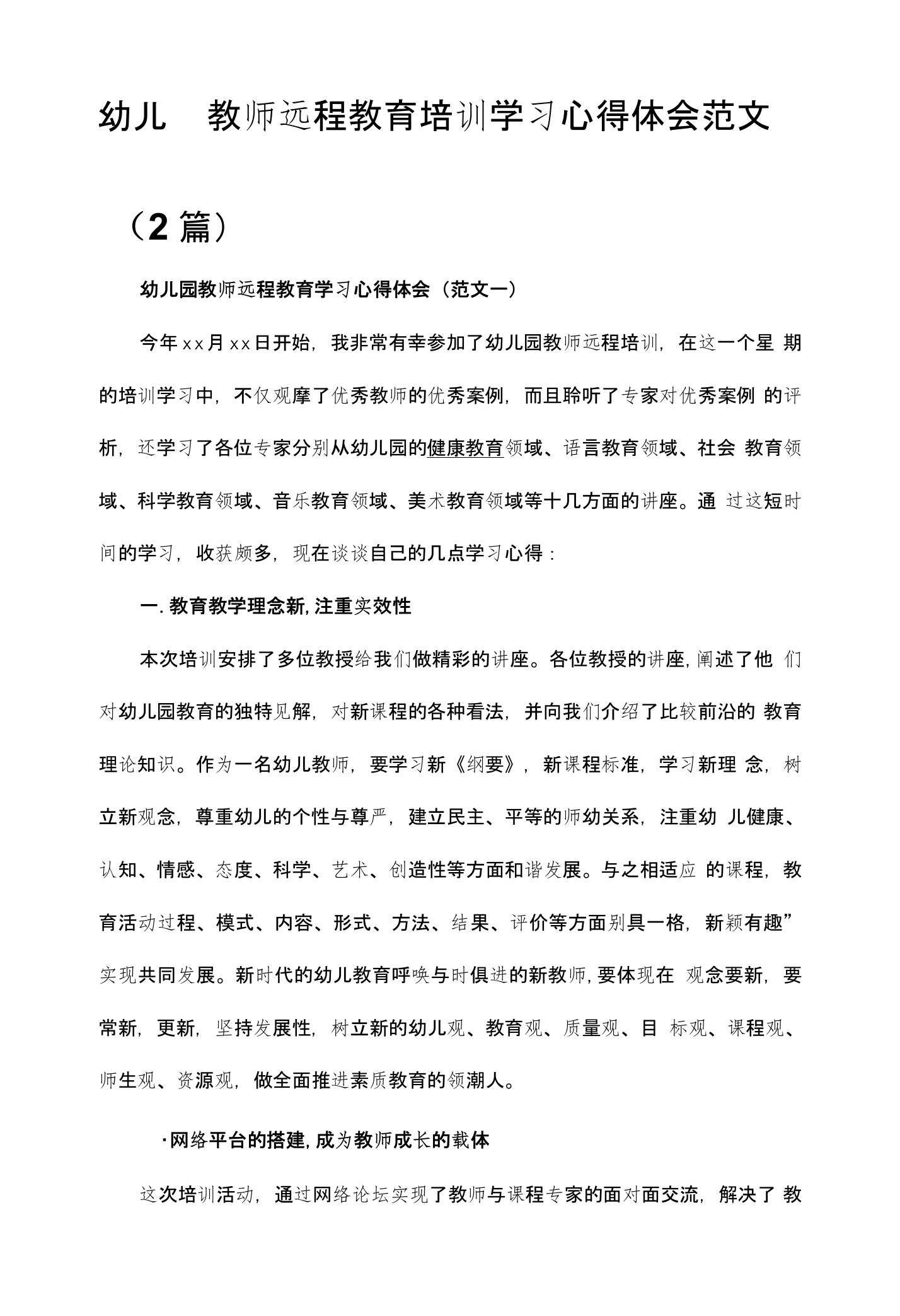 幼儿园教师远程教育培训学习心得体会范文（2篇）