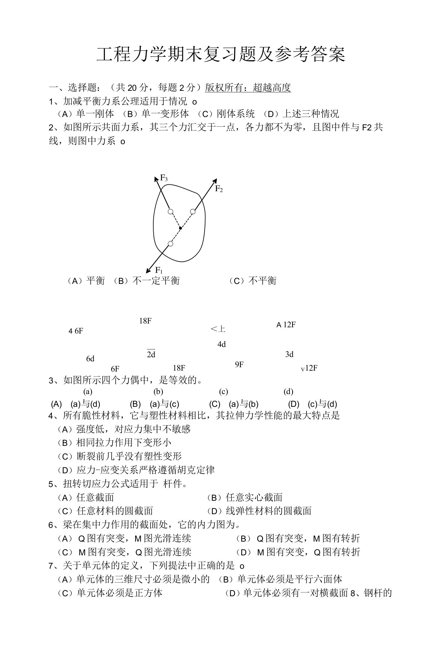 山东建筑大学工程力学期末复习题及参考答案