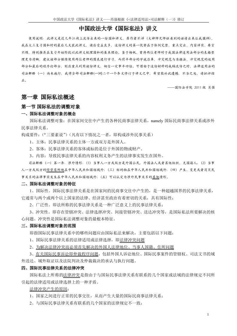 中国政法大学《国际私法》讲义