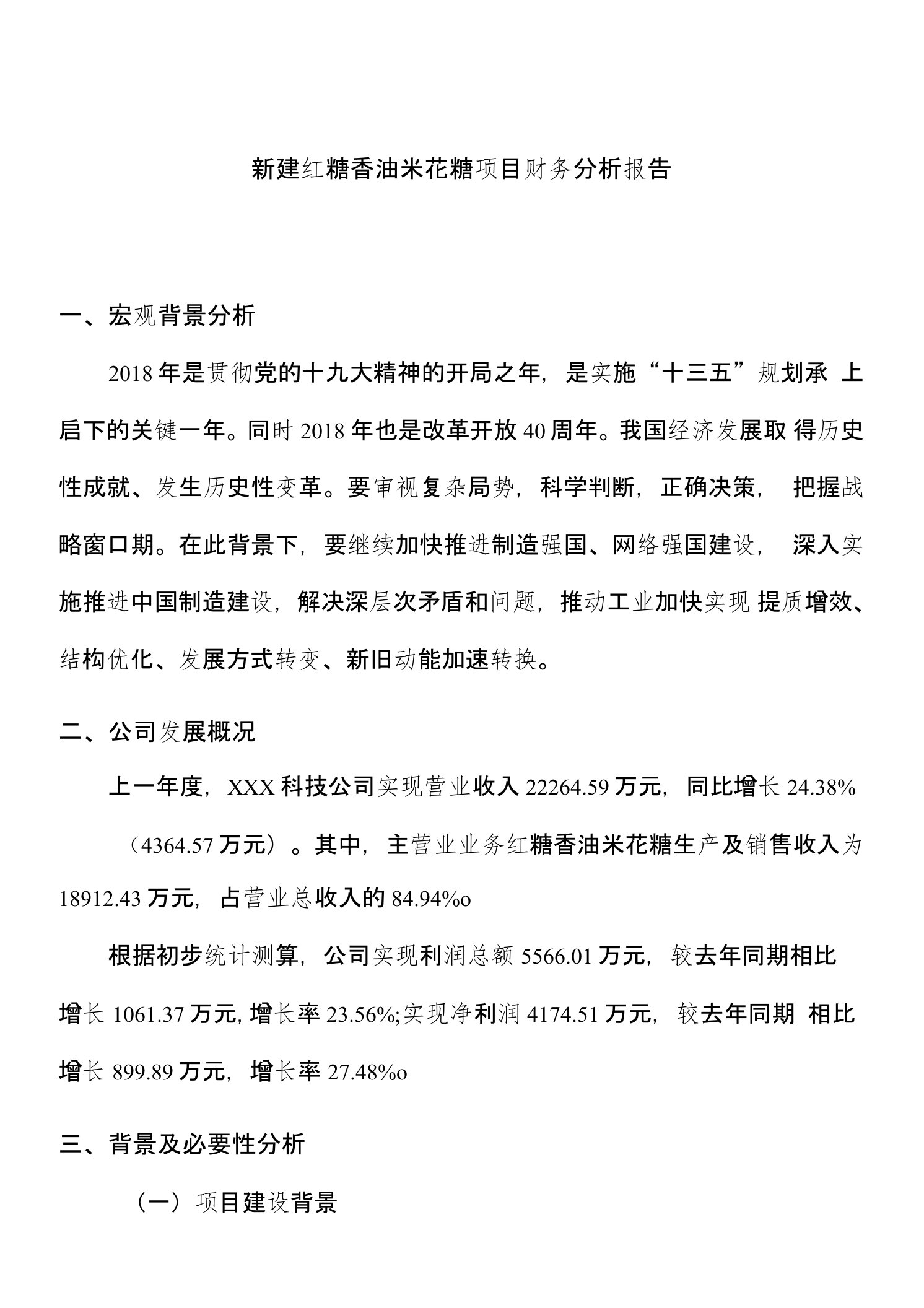 新建红糖香油米花糖项目财务分析报告