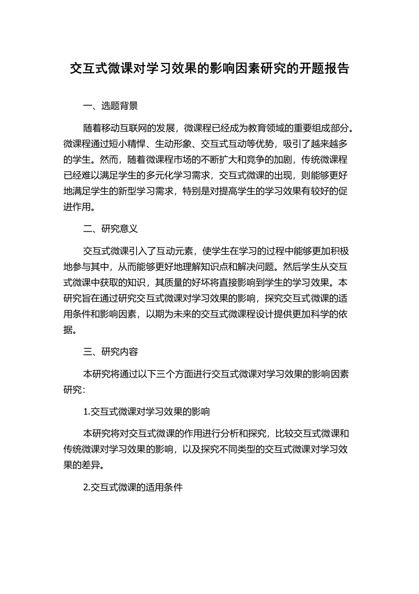 交互式微课对学习效果的影响因素研究的开题报告