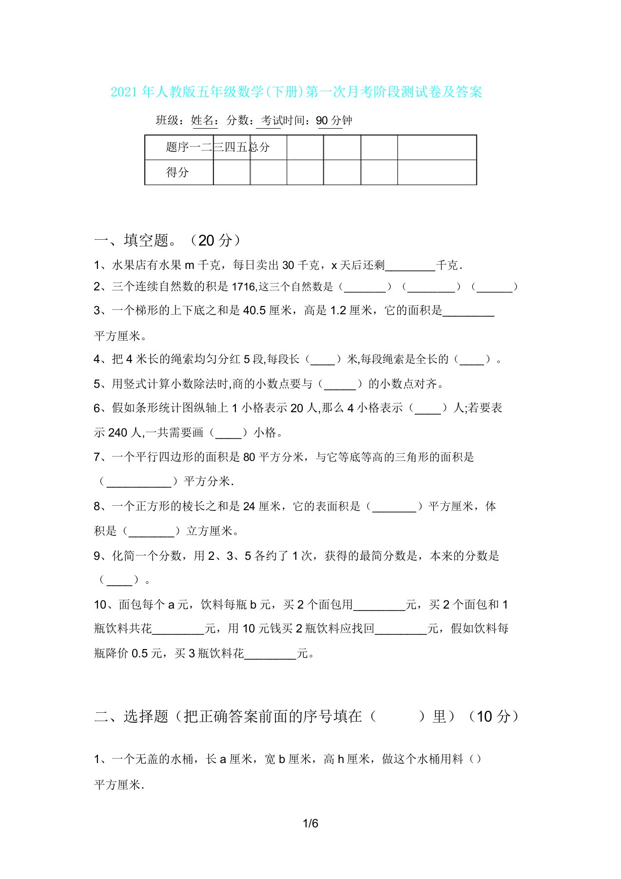 人教版五年级数学(下册)第一次月考阶段测试卷及