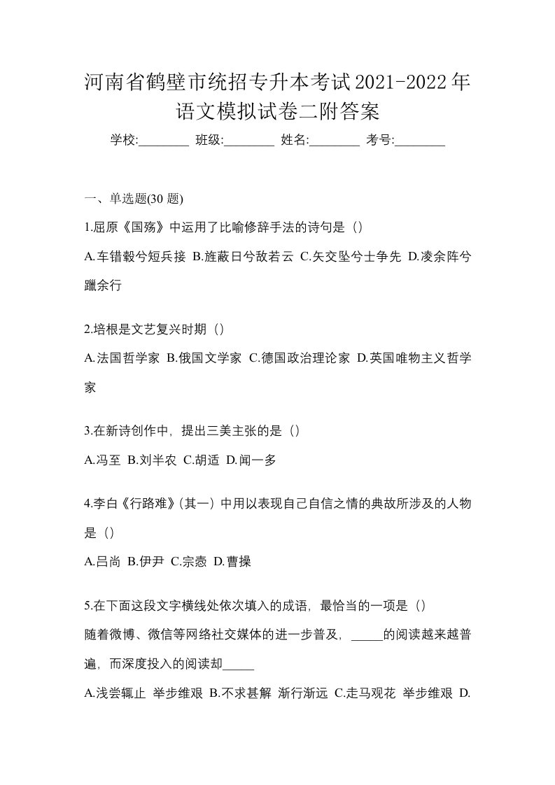 河南省鹤壁市统招专升本考试2021-2022年语文模拟试卷二附答案