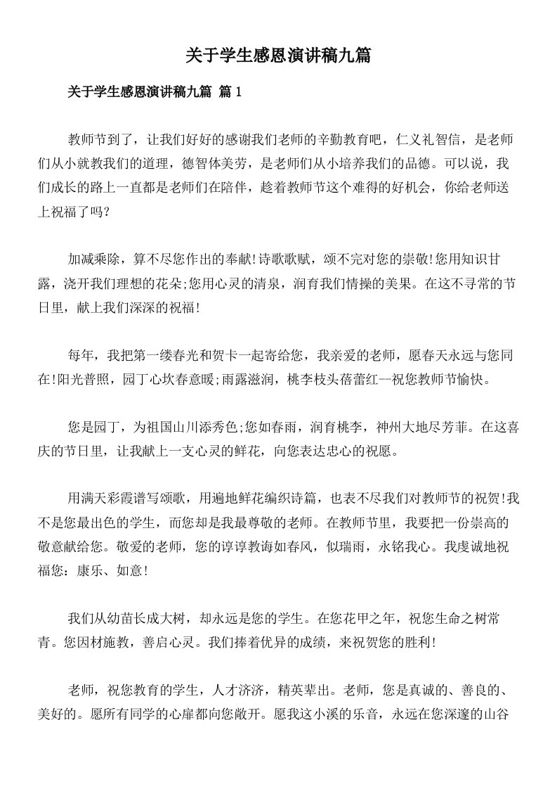 关于学生感恩演讲稿九篇