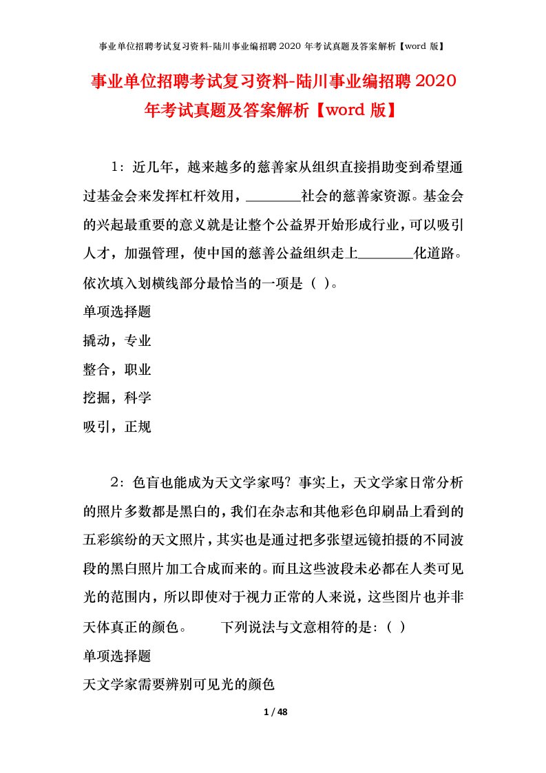 事业单位招聘考试复习资料-陆川事业编招聘2020年考试真题及答案解析word版