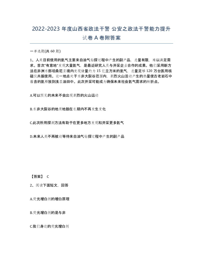 2022-2023年度山西省政法干警公安之政法干警能力提升试卷A卷附答案