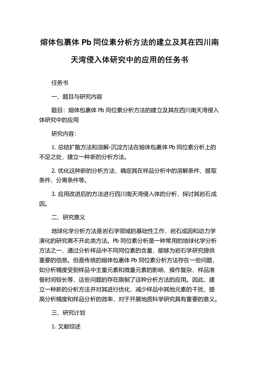 熔体包裹体Pb同位素分析方法的建立及其在四川南天湾侵入体研究中的应用的任务书