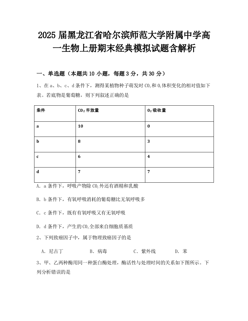 2025届黑龙江省哈尔滨师范大学附属中学高一生物上册期末经典模拟试题含解析