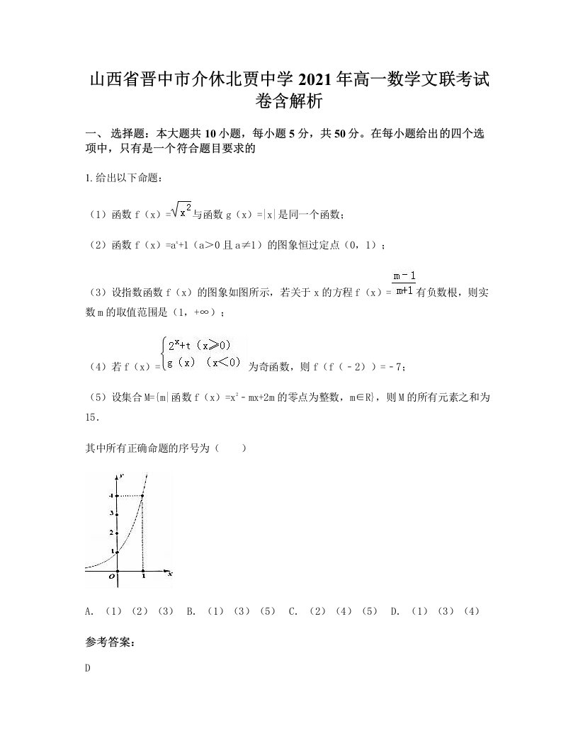 山西省晋中市介休北贾中学2021年高一数学文联考试卷含解析