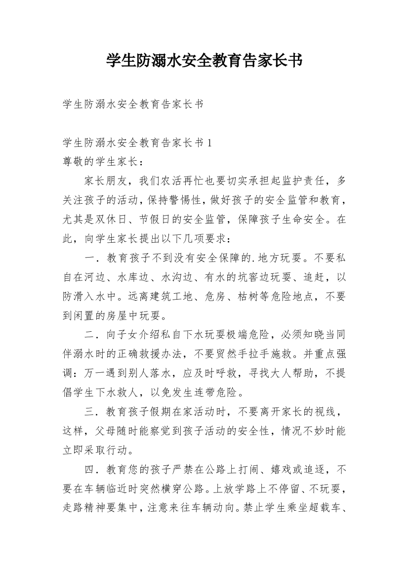 学生防溺水安全教育告家长书