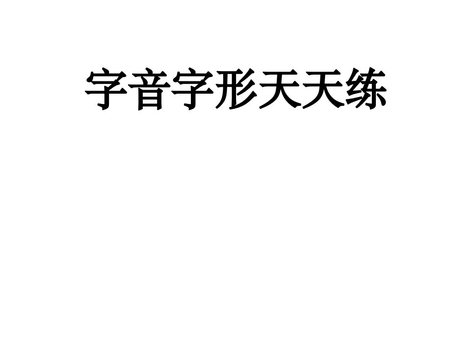 高考语文字音字形强化训练