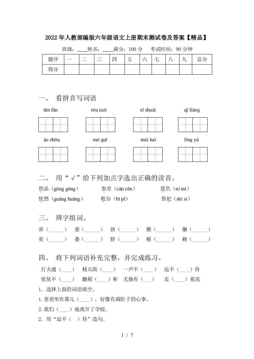 2022年人教部编版六年级语文上册期末测试卷及答案【精品】