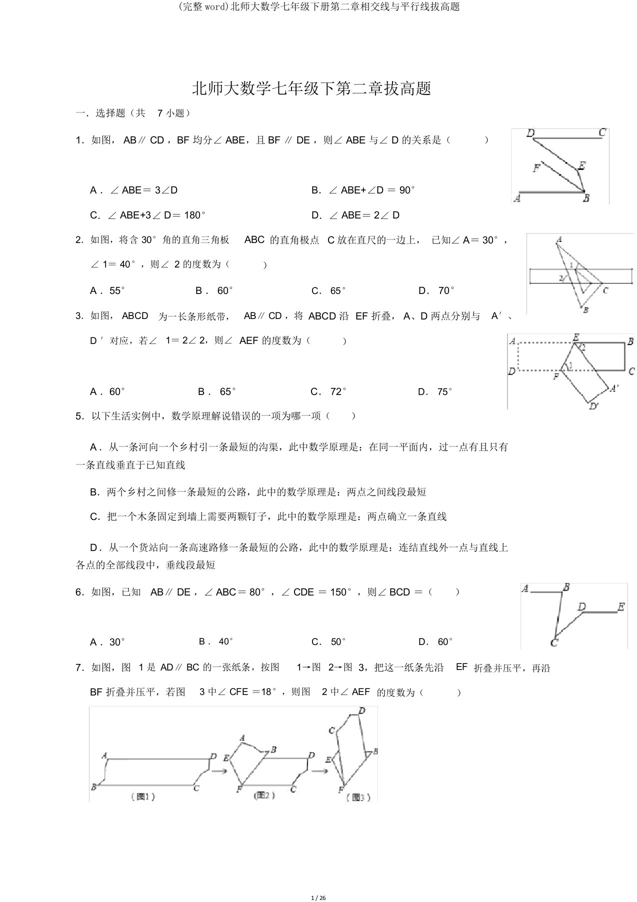 完整word北师大数学七年级下册第二章相交线与平行线拔高题