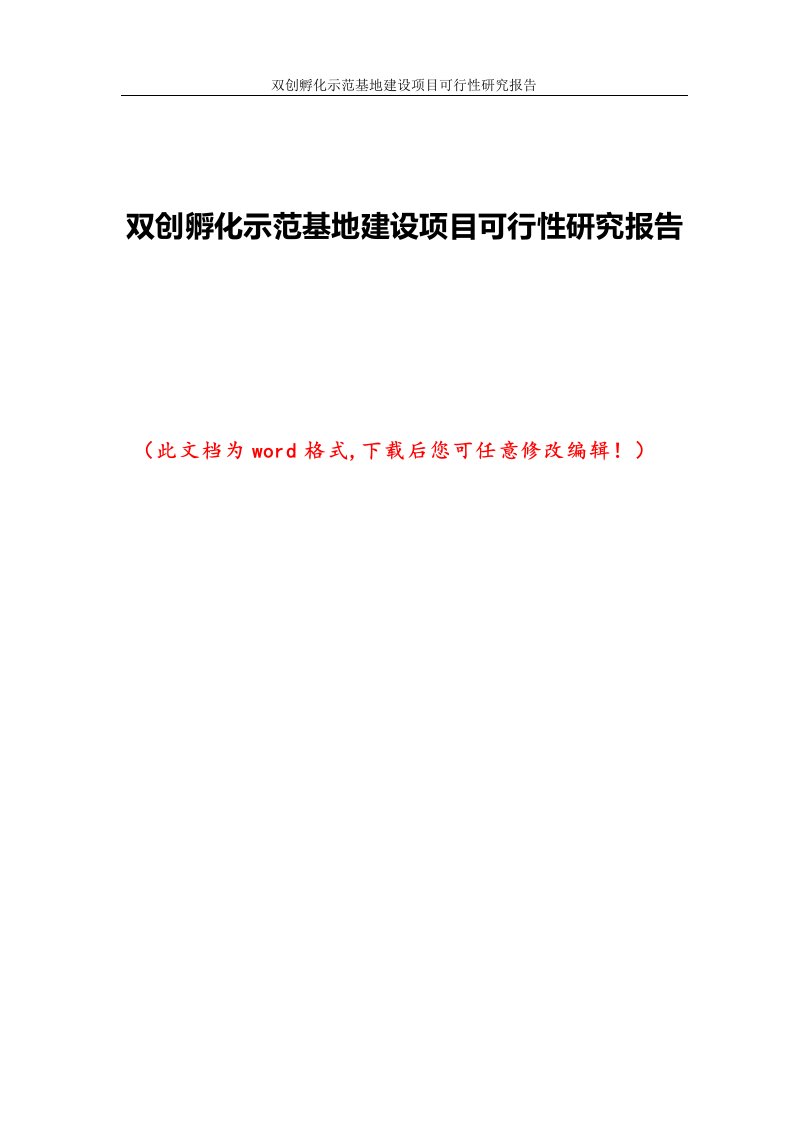 双创孵化示范基地建设项目可行性研究报告1