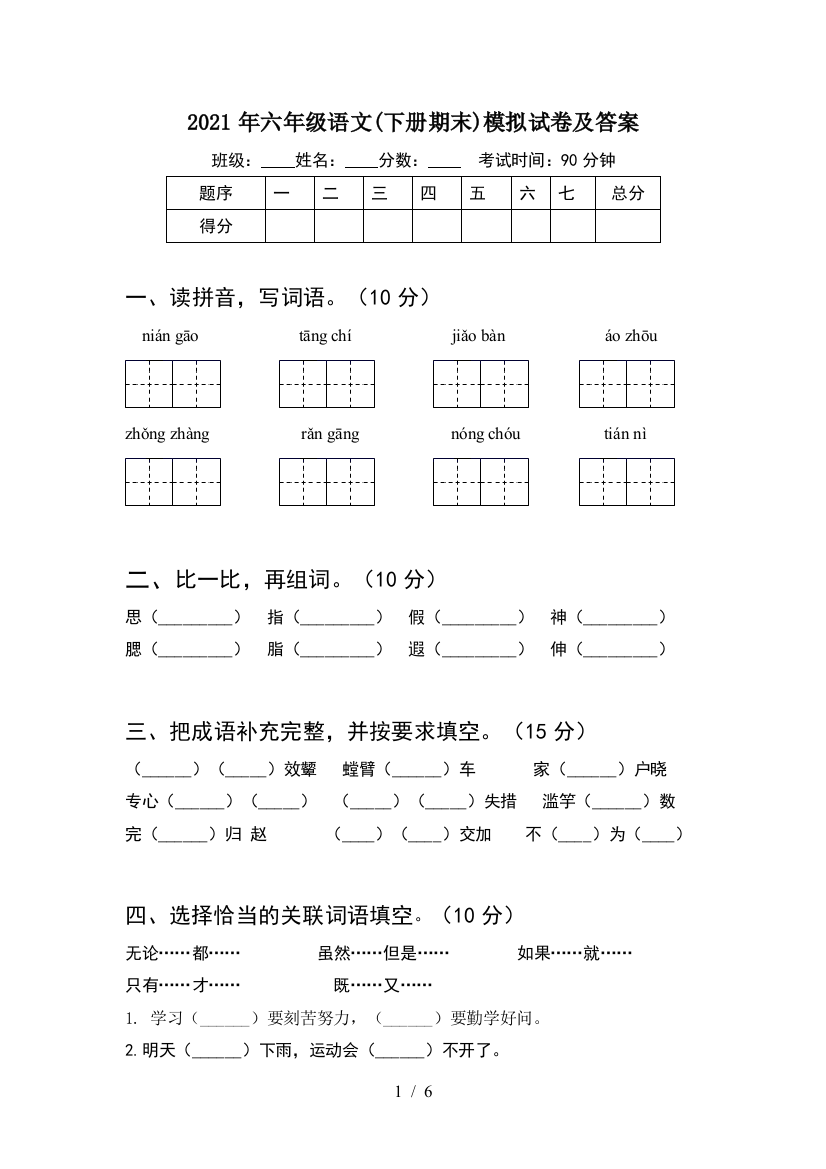 2021年六年级语文(下册期末)模拟试卷及答案