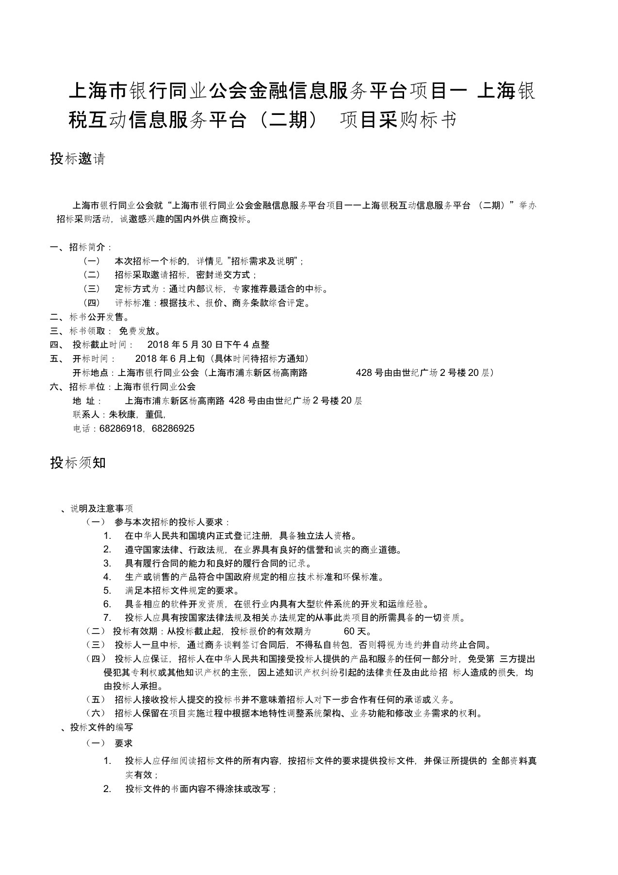 上海银行同业公会金融信息服务平台项目电子教案