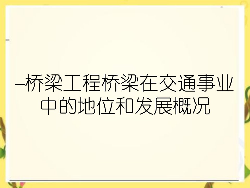 桥梁工程桥梁在交通事业中的地位和发展概况