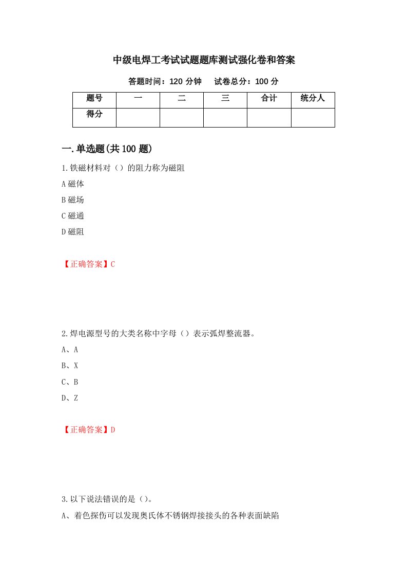 中级电焊工考试试题题库测试强化卷和答案46