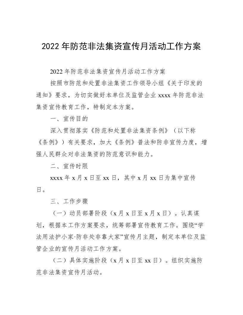 2022年防范非法集资宣传月活动工作方案