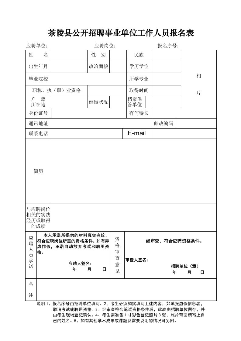 茶陵县公开招聘事业单位工作人员报名表