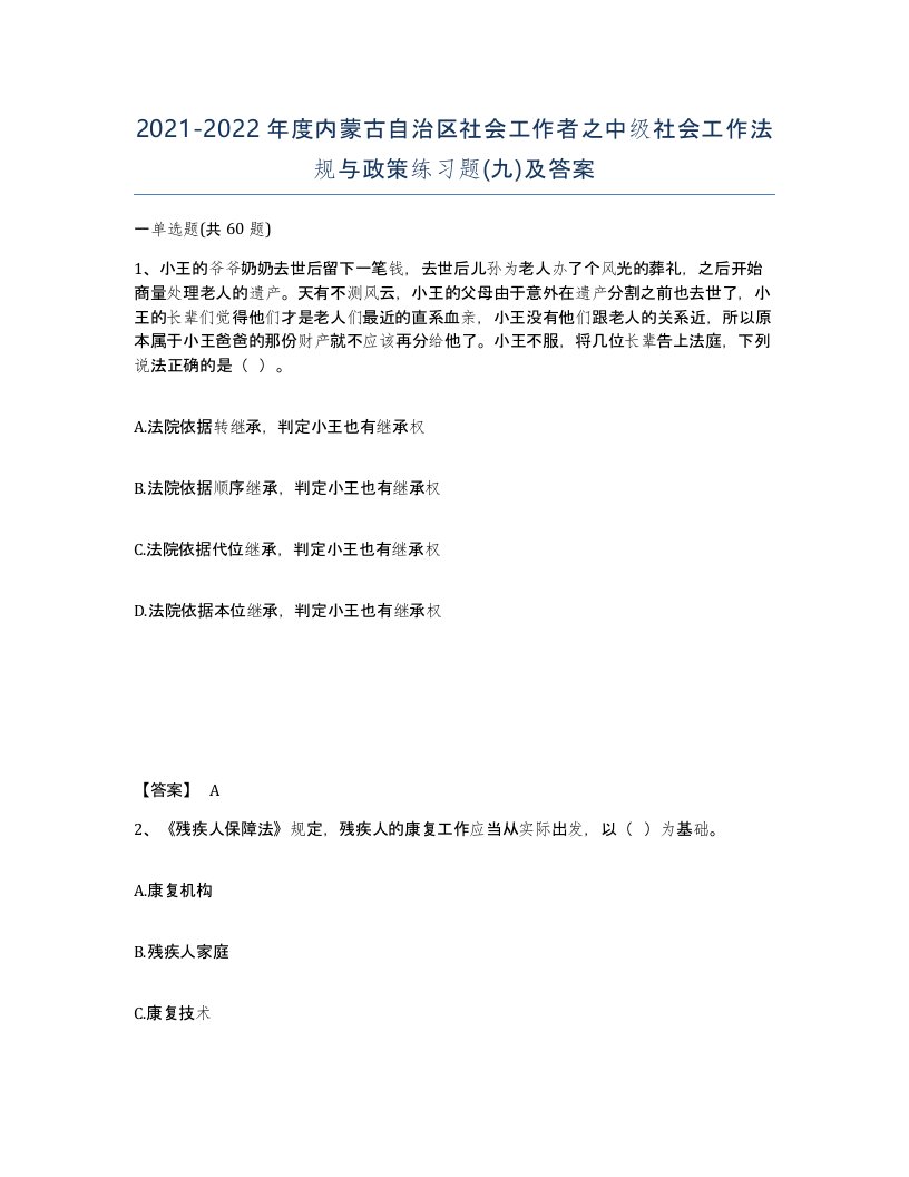 2021-2022年度内蒙古自治区社会工作者之中级社会工作法规与政策练习题九及答案