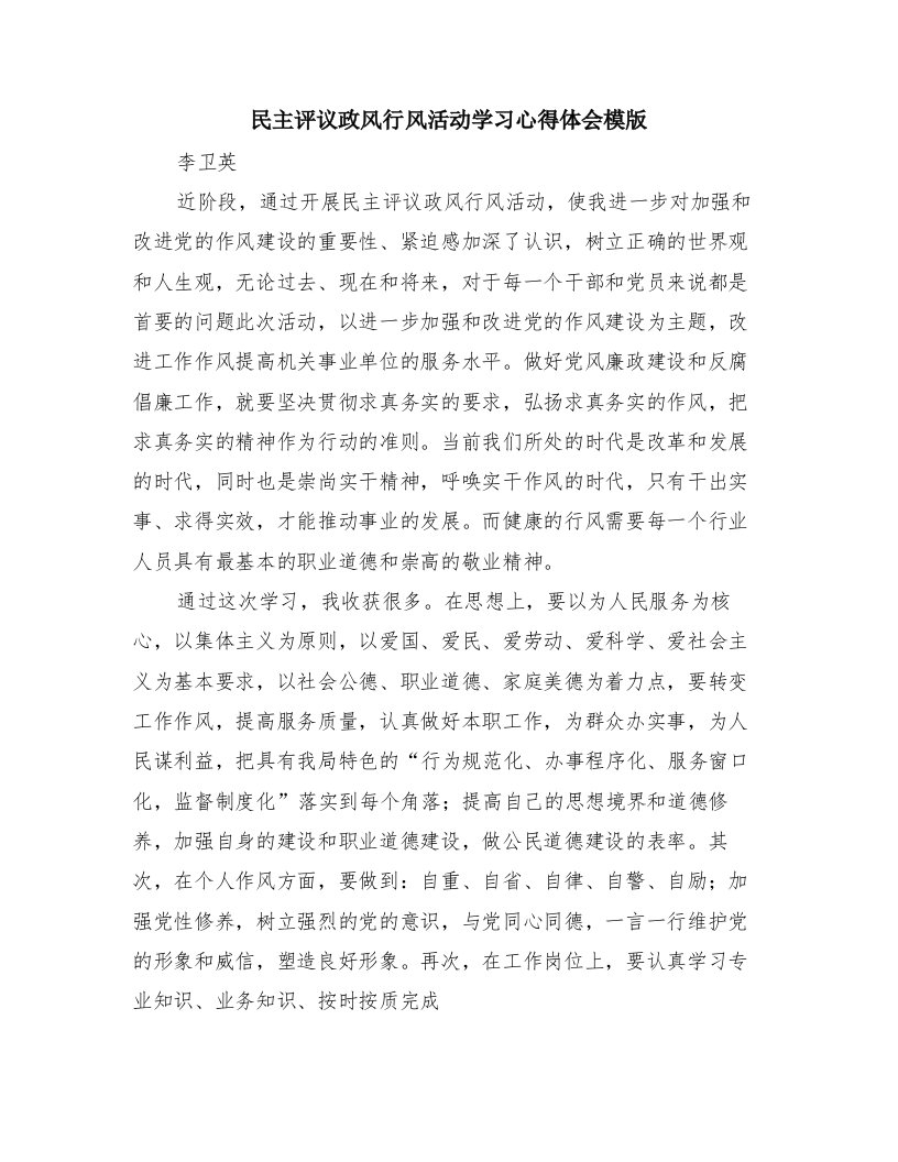 民主评议政风行风活动学习心得体会模版