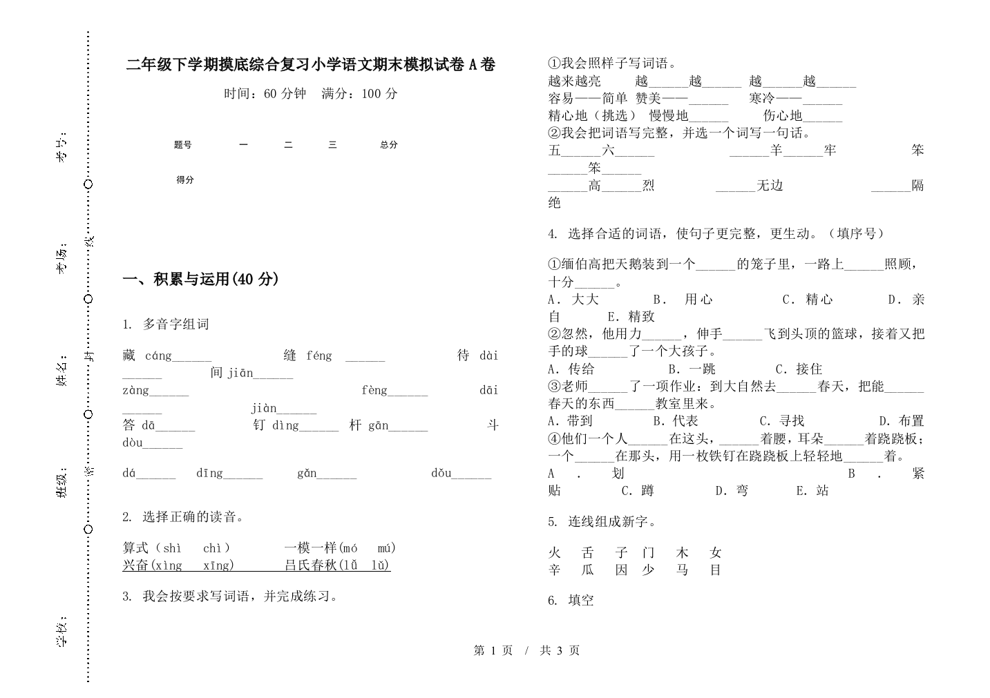 二年级下学期摸底综合复习小学语文期末模拟试卷A卷