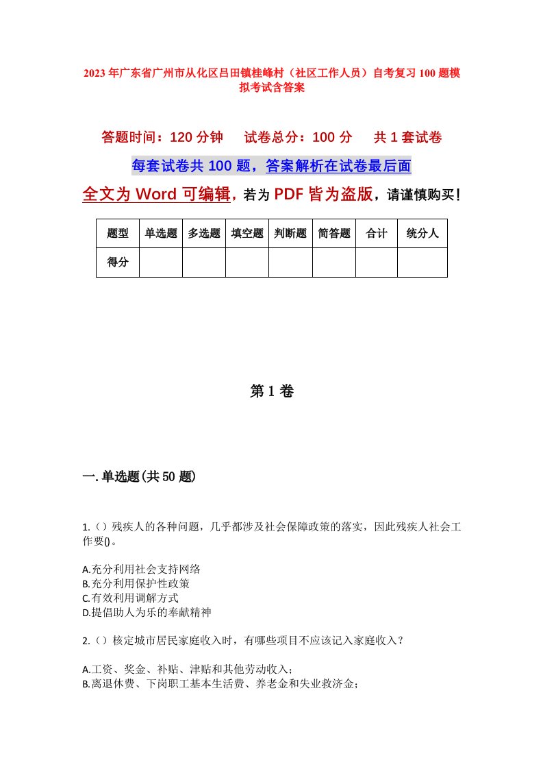 2023年广东省广州市从化区吕田镇桂峰村社区工作人员自考复习100题模拟考试含答案