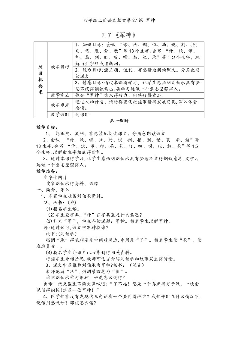 四年级上册语文教案第27课