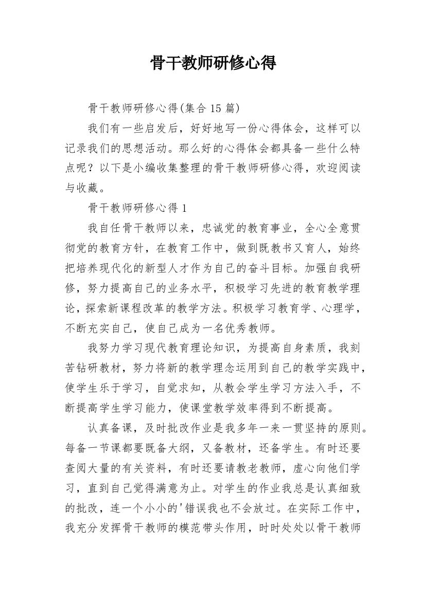 骨干教师研修心得_4