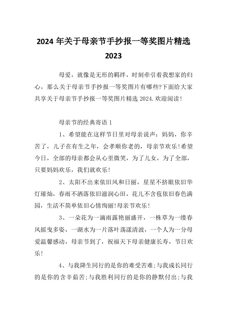 2024年关于母亲节手抄报一等奖图片精选2023