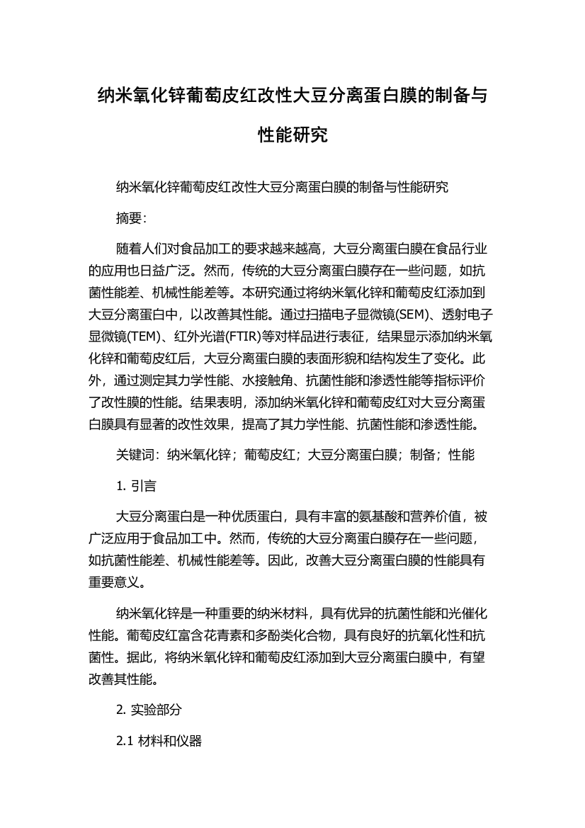 纳米氧化锌葡萄皮红改性大豆分离蛋白膜的制备与性能研究