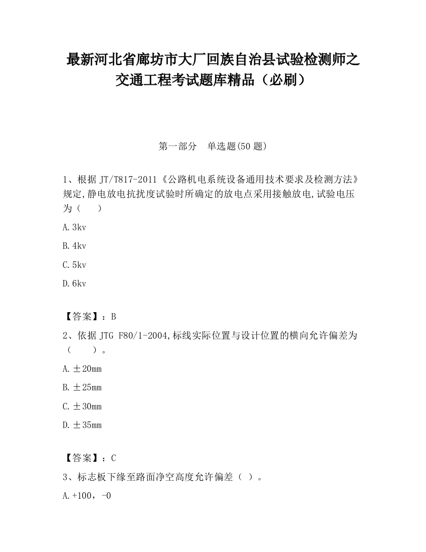 最新河北省廊坊市大厂回族自治县试验检测师之交通工程考试题库精品（必刷）