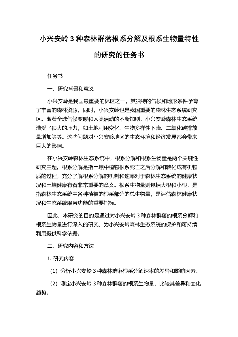 小兴安岭3种森林群落根系分解及根系生物量特性的研究的任务书