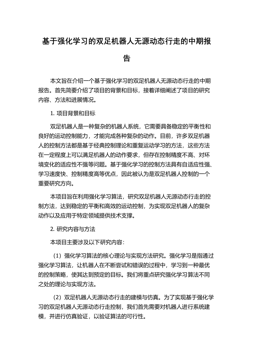 基于强化学习的双足机器人无源动态行走的中期报告