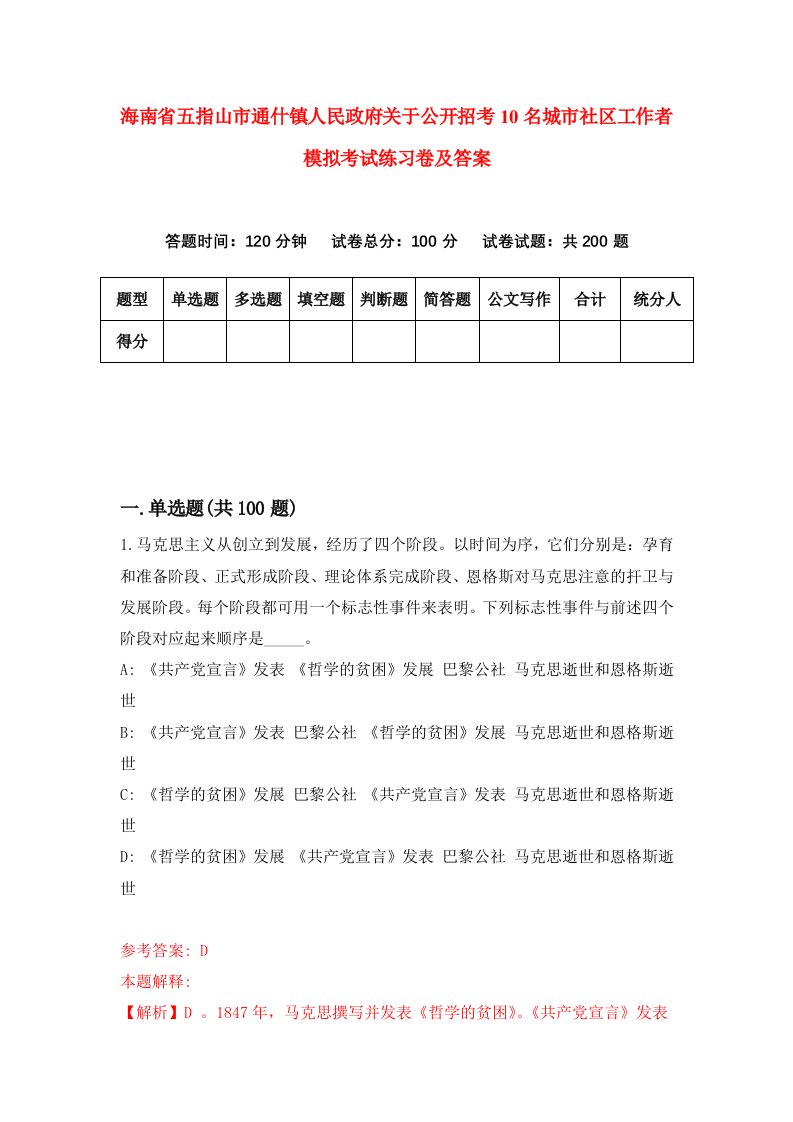 海南省五指山市通什镇人民政府关于公开招考10名城市社区工作者模拟考试练习卷及答案5