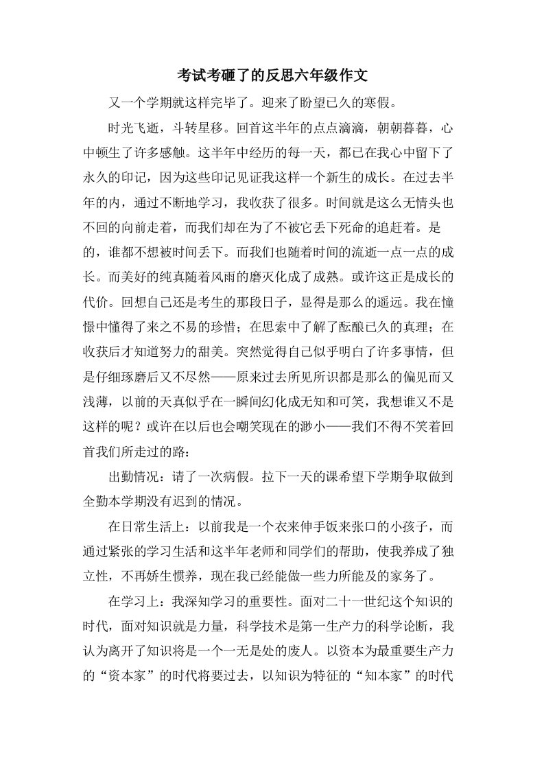 考试考砸了的反思六年级作文