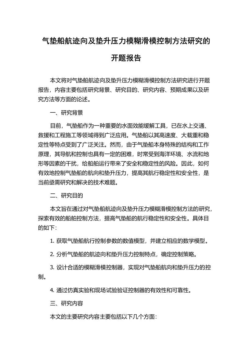 气垫船航迹向及垫升压力模糊滑模控制方法研究的开题报告