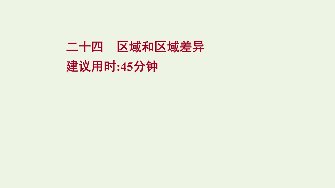 版高考地理一轮复习课时作业二十四区域和区域差异课件中图版