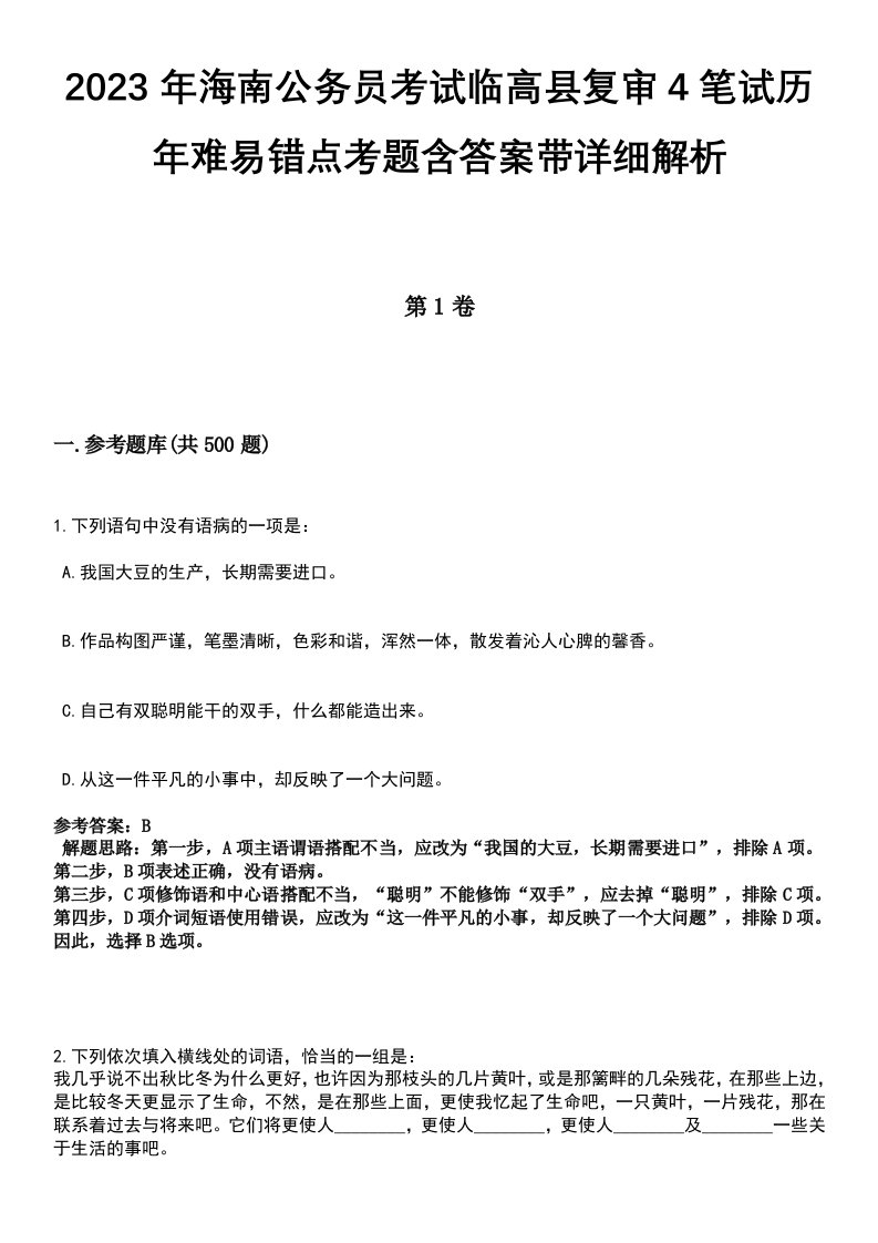 2023年海南公务员考试临高县复审4笔试历年难易错点考题含答案带详细解析