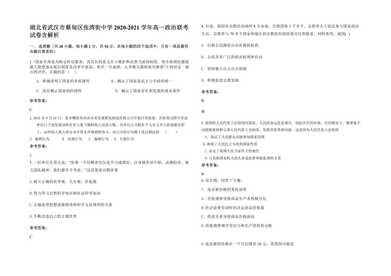 湖北省武汉市蔡甸区张湾街中学2020-2021学年高一政治联考试卷含解析