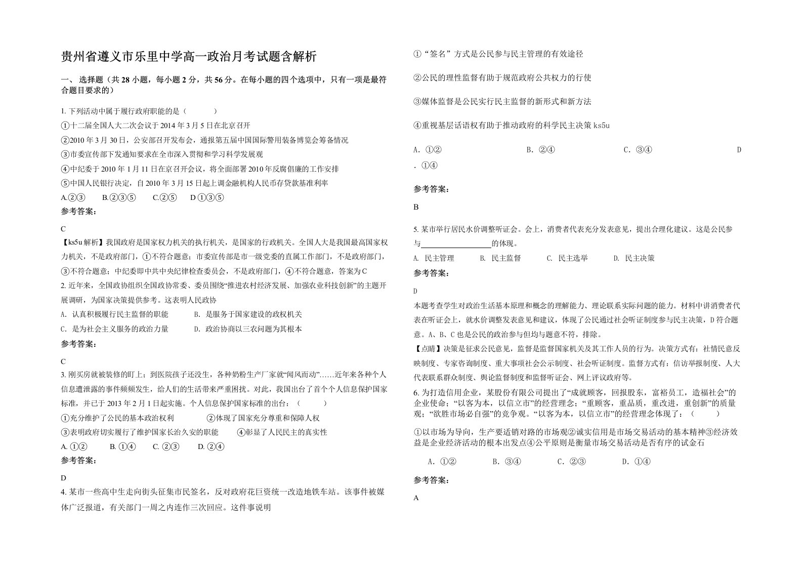 贵州省遵义市乐里中学高一政治月考试题含解析