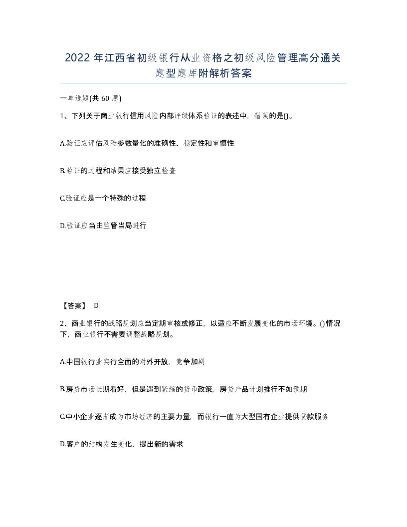 2022年江西省初级银行从业资格之初级风险管理高分通关题型题库附解析答案