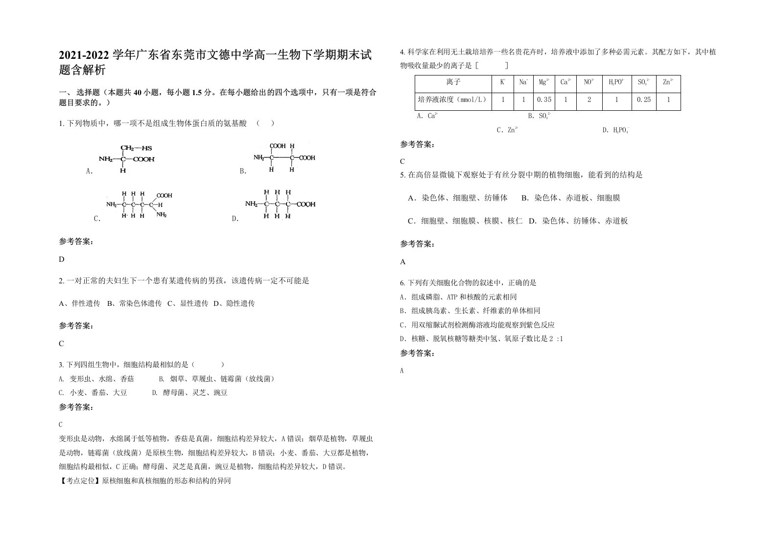 2021-2022学年广东省东莞市文德中学高一生物下学期期末试题含解析