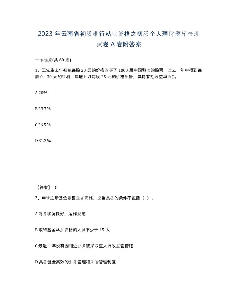 2023年云南省初级银行从业资格之初级个人理财题库检测试卷A卷附答案